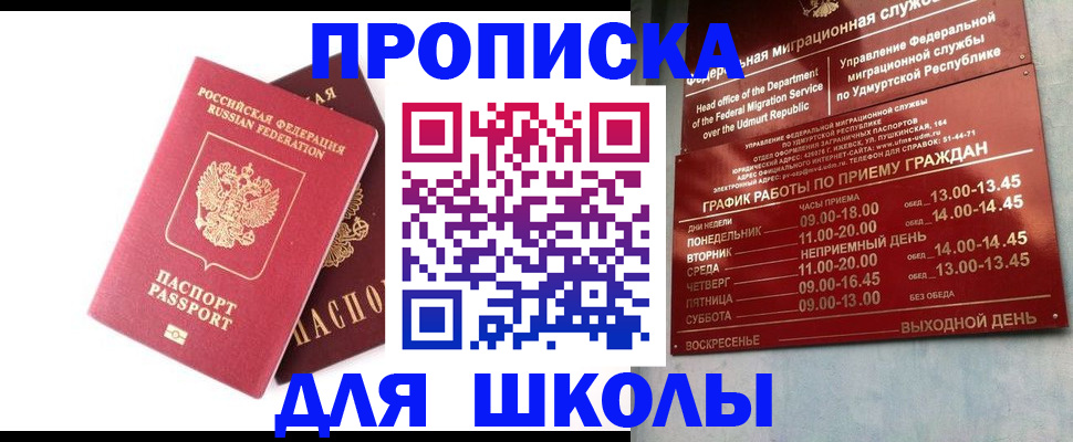 прописка для школы в Солнечногорске